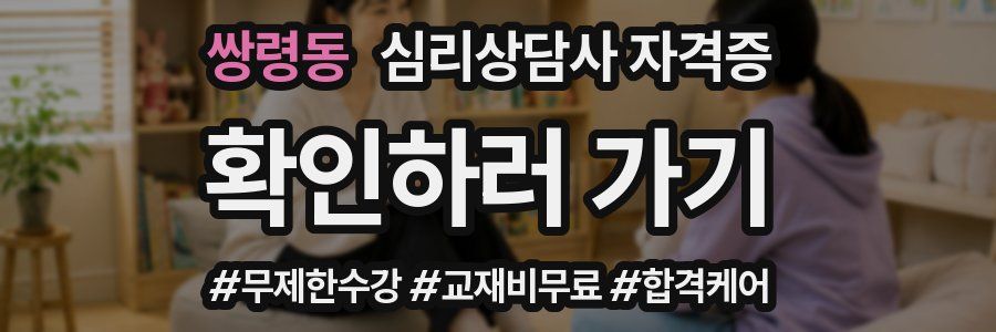 쌍령동 심리 상담사 자격증