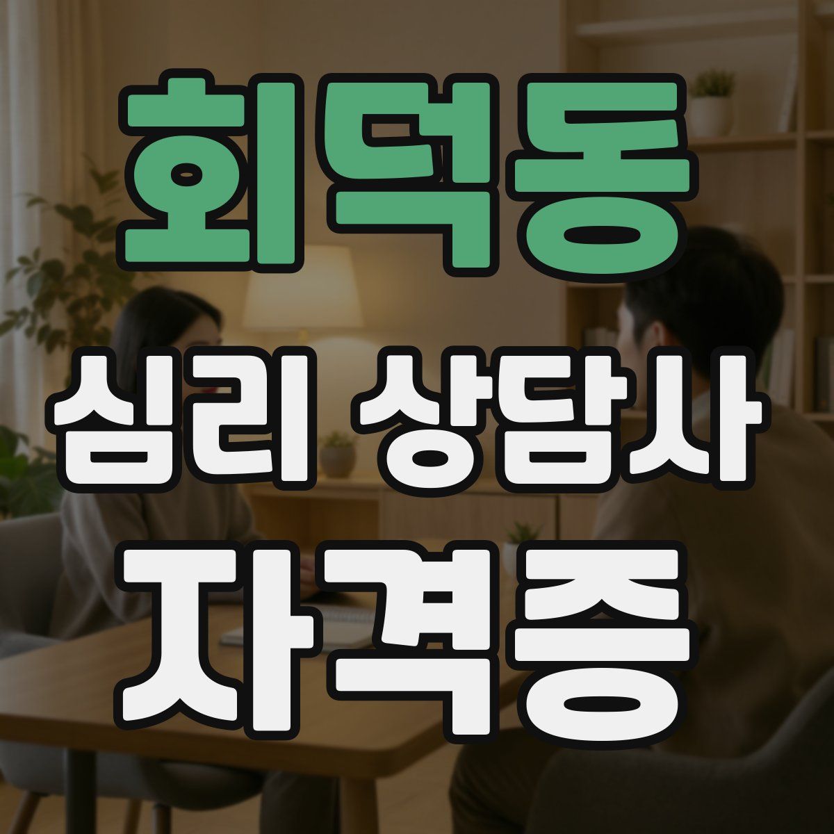 회덕동 심리 상담사 자격증
