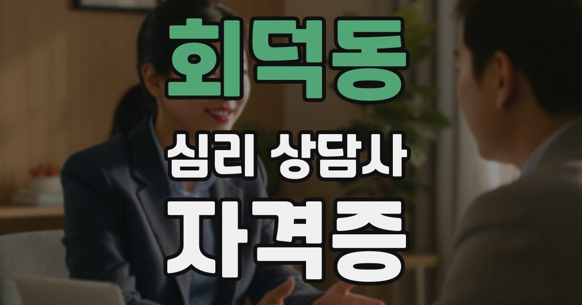 회덕동 심리 상담사 자격증