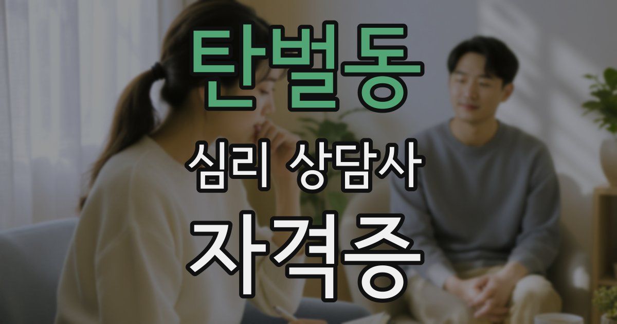 탄벌동 심리 상담사 자격증