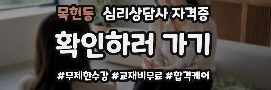 목현동 심리 상담사 자격증