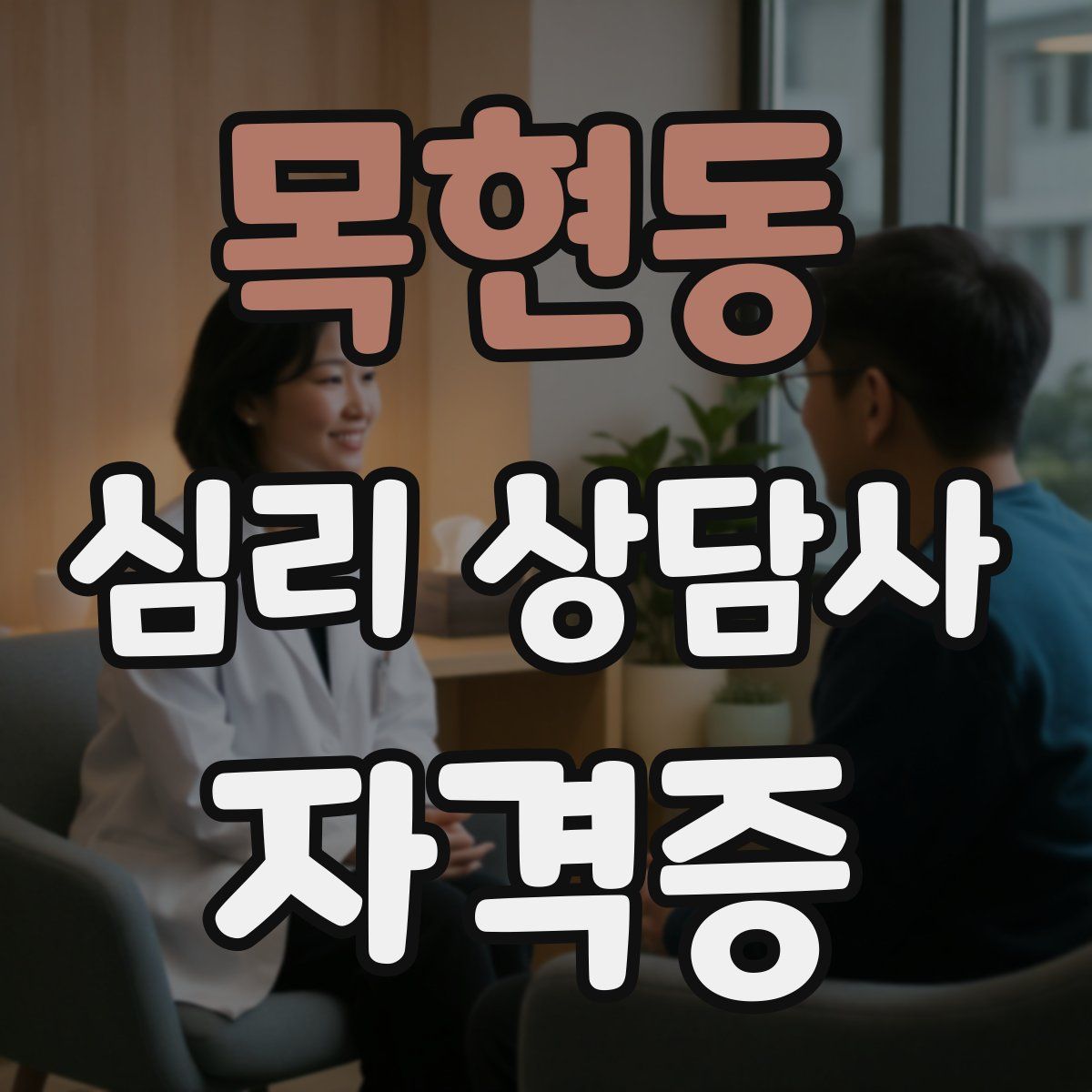 목현동 심리 상담사 자격증