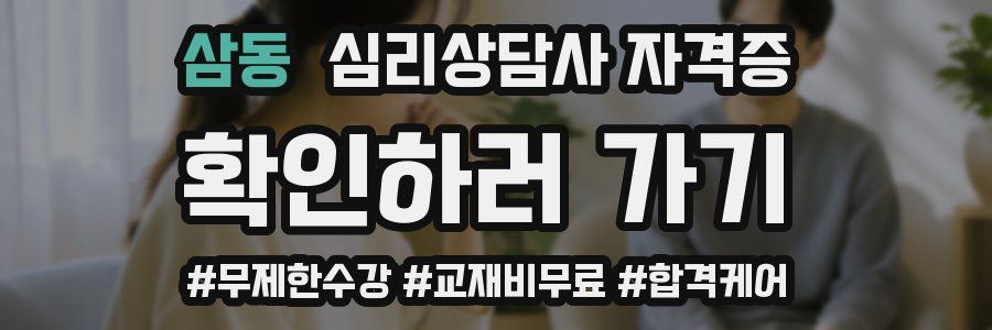 삼동 심리 상담사 자격증