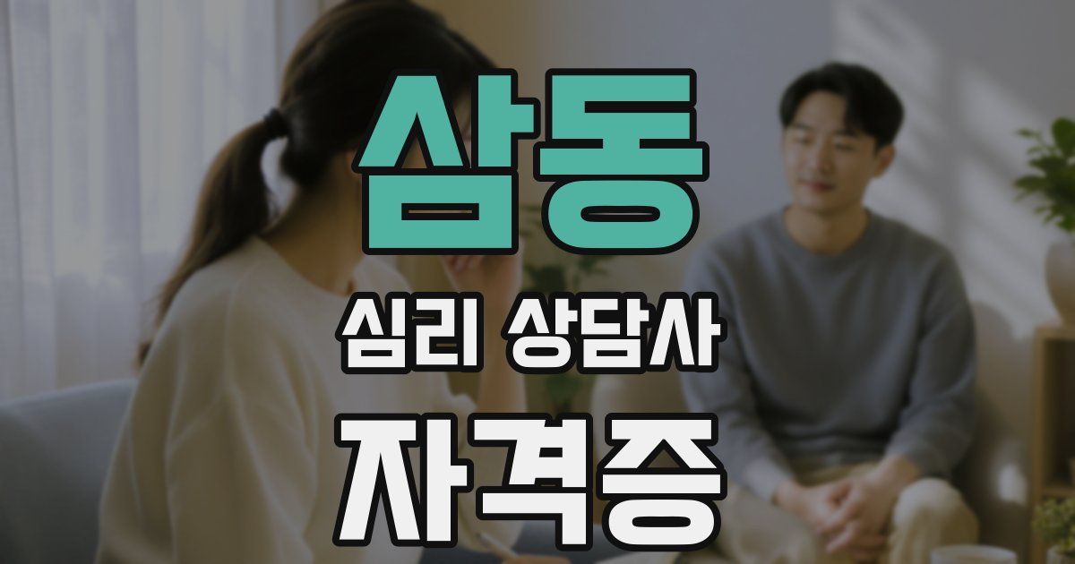 삼동 심리 상담사 자격증