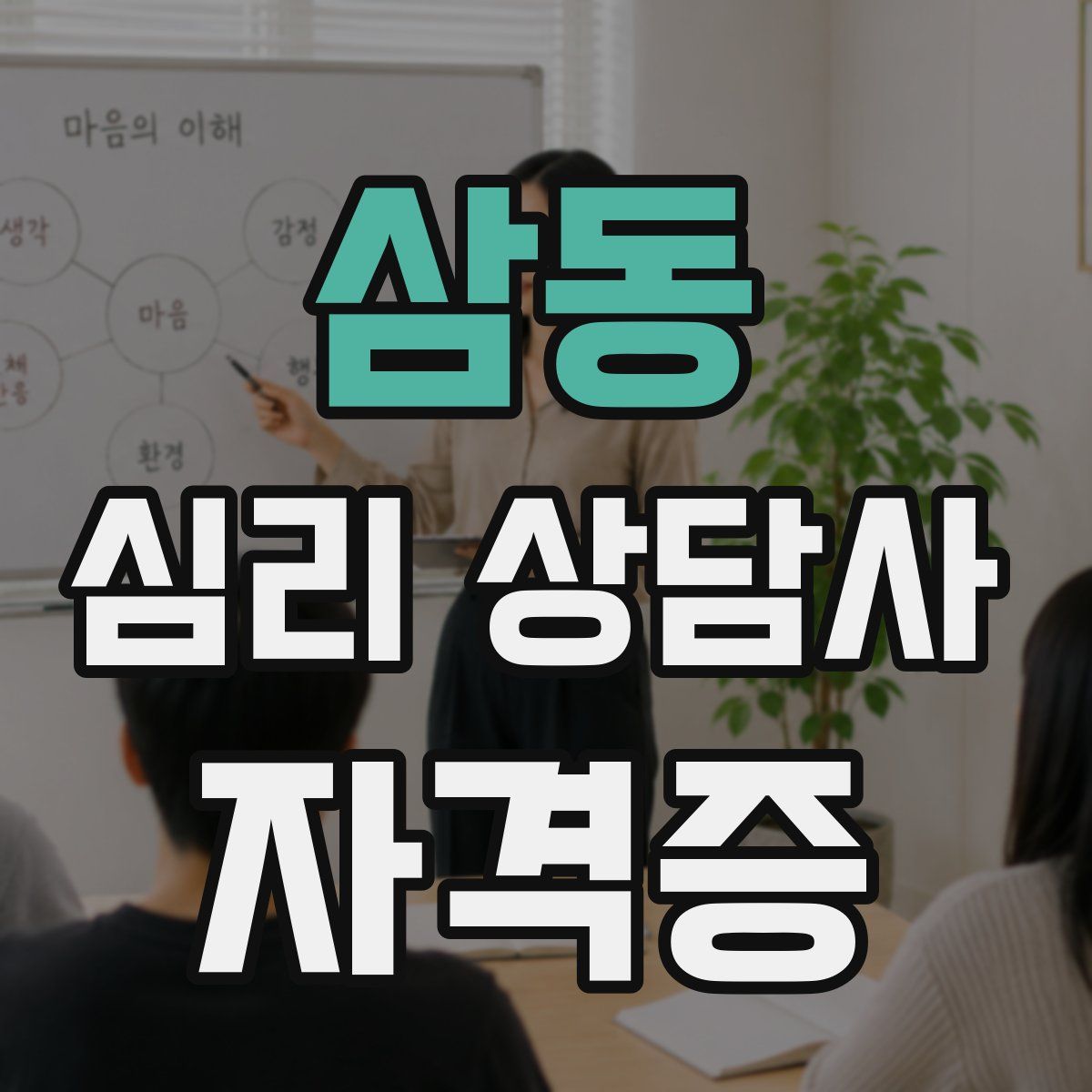 삼동 심리 상담사 자격증