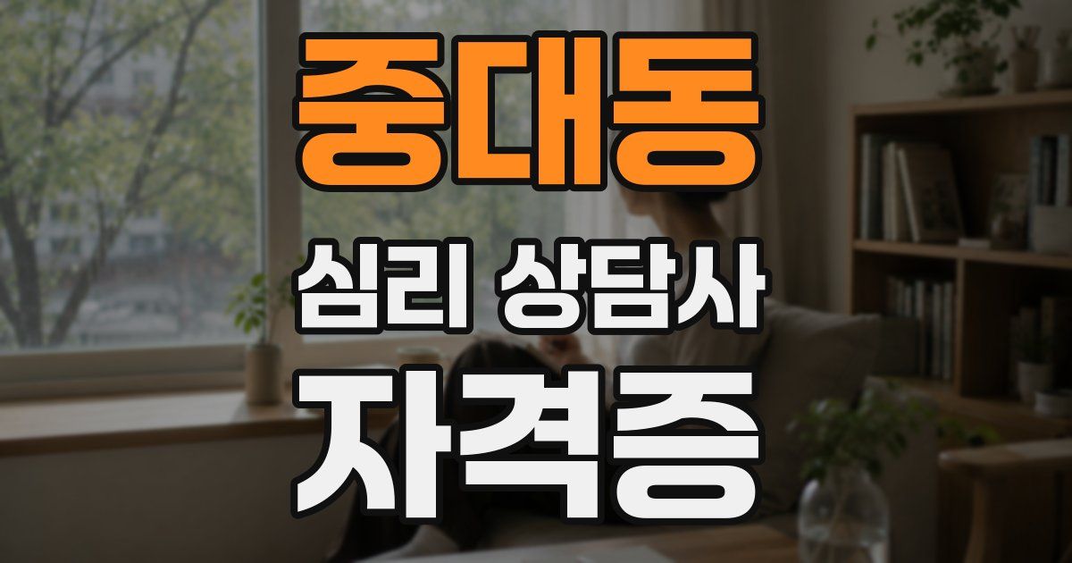 중대동 심리 상담사 자격증