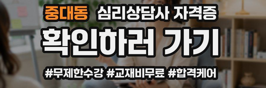 중대동 심리 상담사 자격증