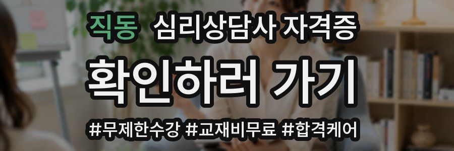 직동 심리 상담사 자격증
