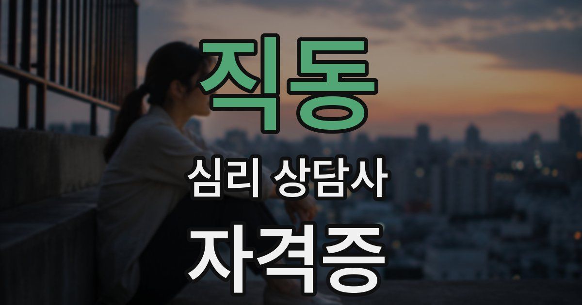 직동 심리 상담사 자격증