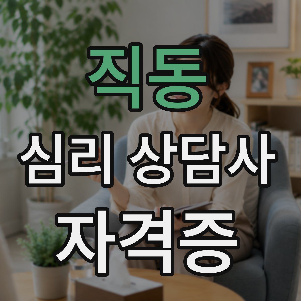 직동 심리 상담사 자격증