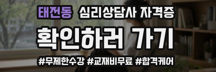 태전동 심리 상담사 자격증