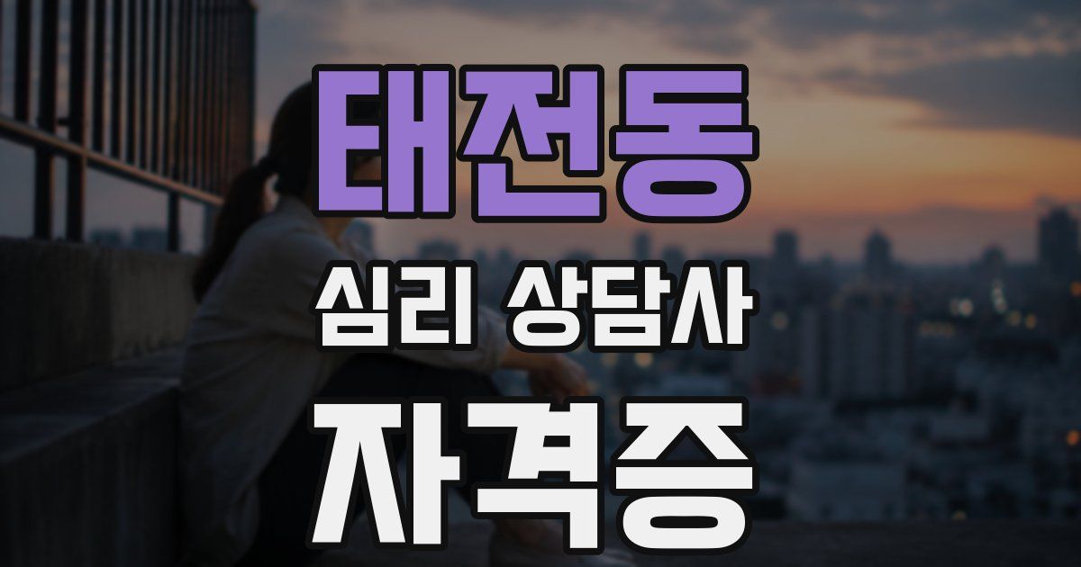 태전동 심리 상담사 자격증
