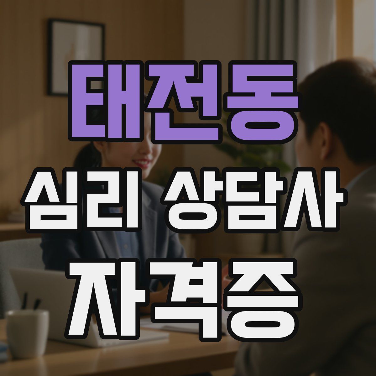 태전동 심리 상담사 자격증