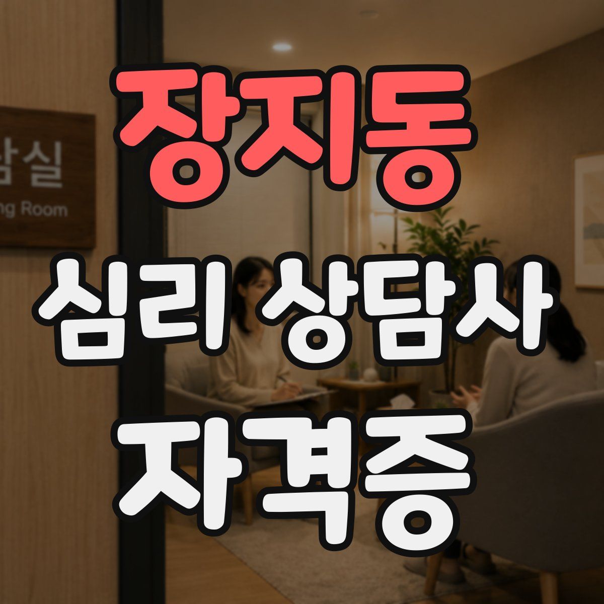 장지동 심리 상담사 자격증