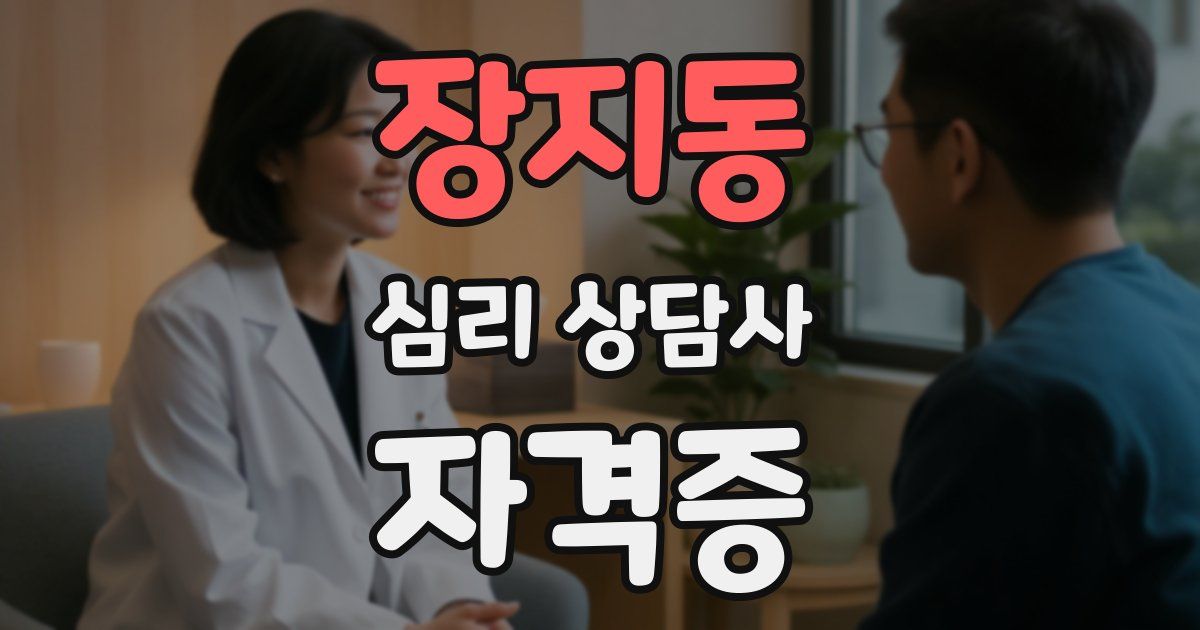 장지동 심리 상담사 자격증