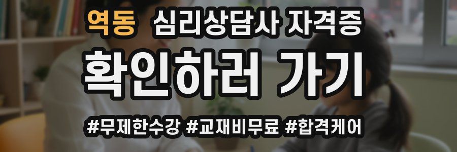 역동 심리 상담사 자격증
