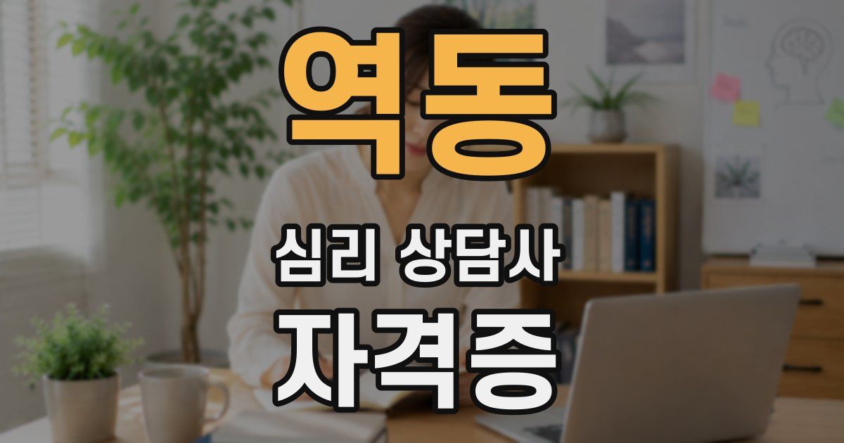 역동 심리 상담사 자격증