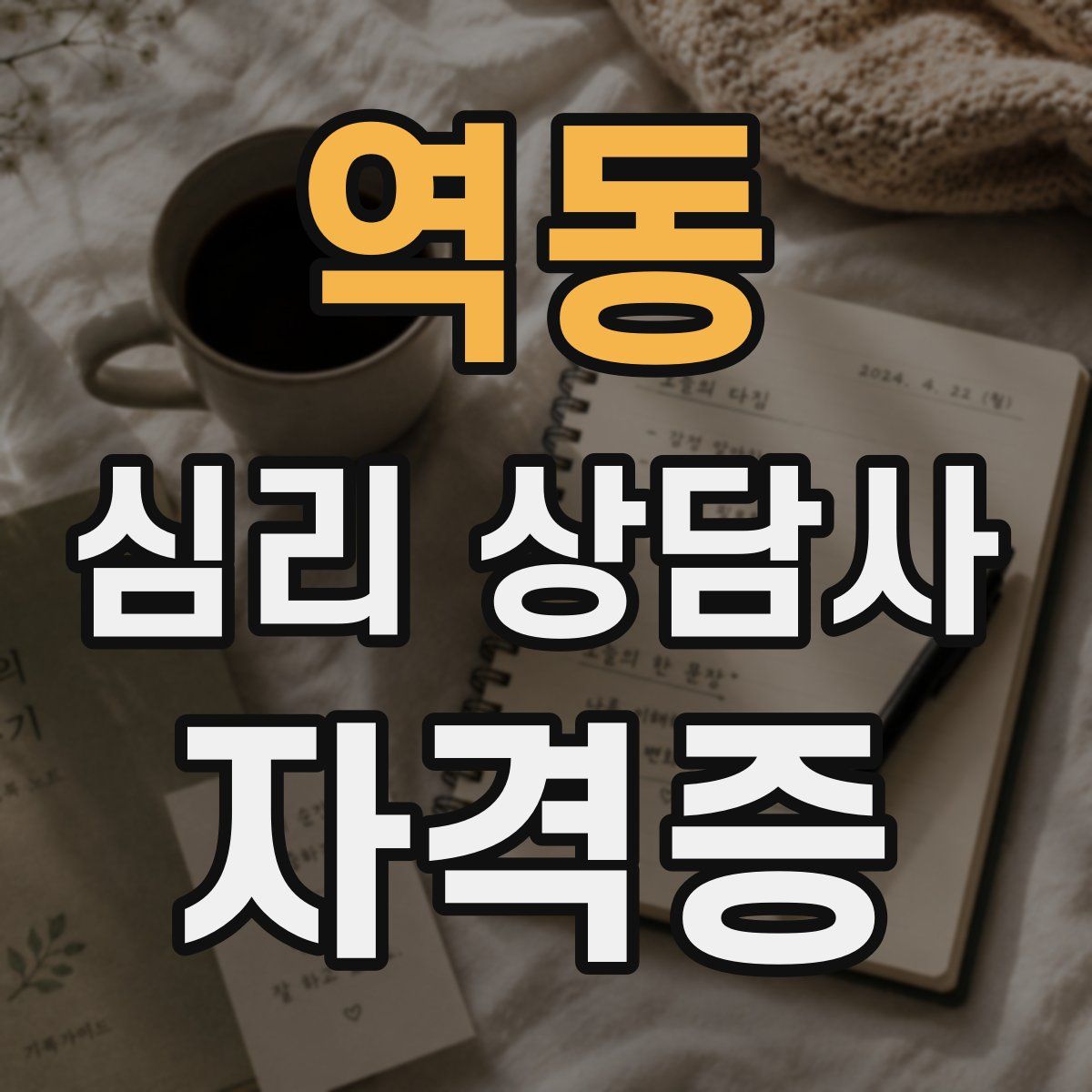 역동 심리 상담사 자격증