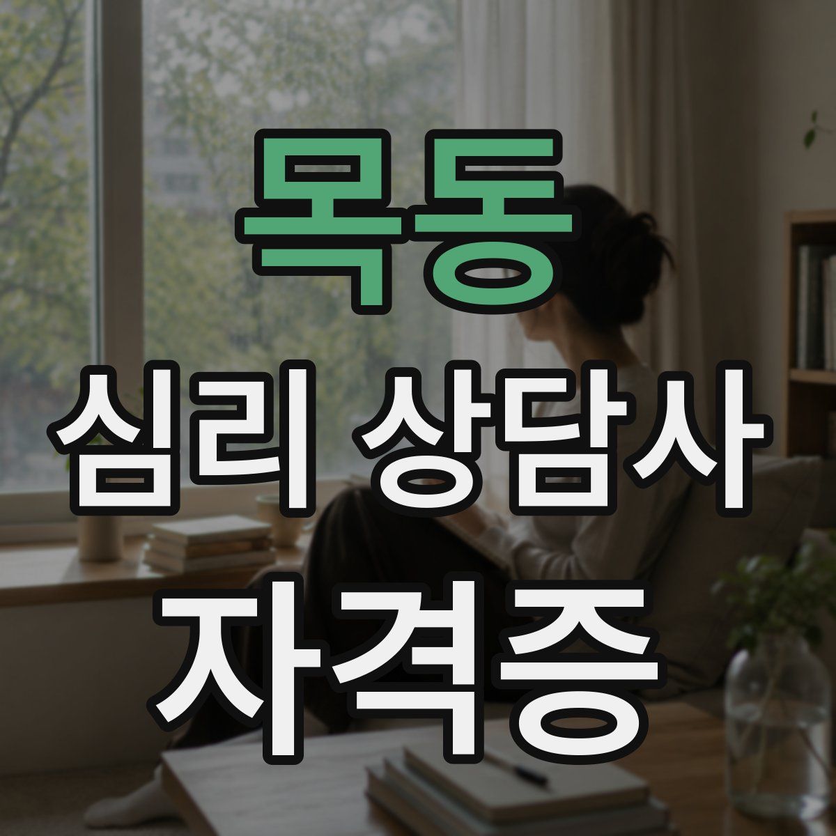 목동 심리 상담사 자격증