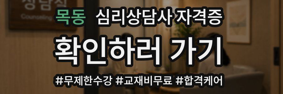 목동 심리 상담사 자격증