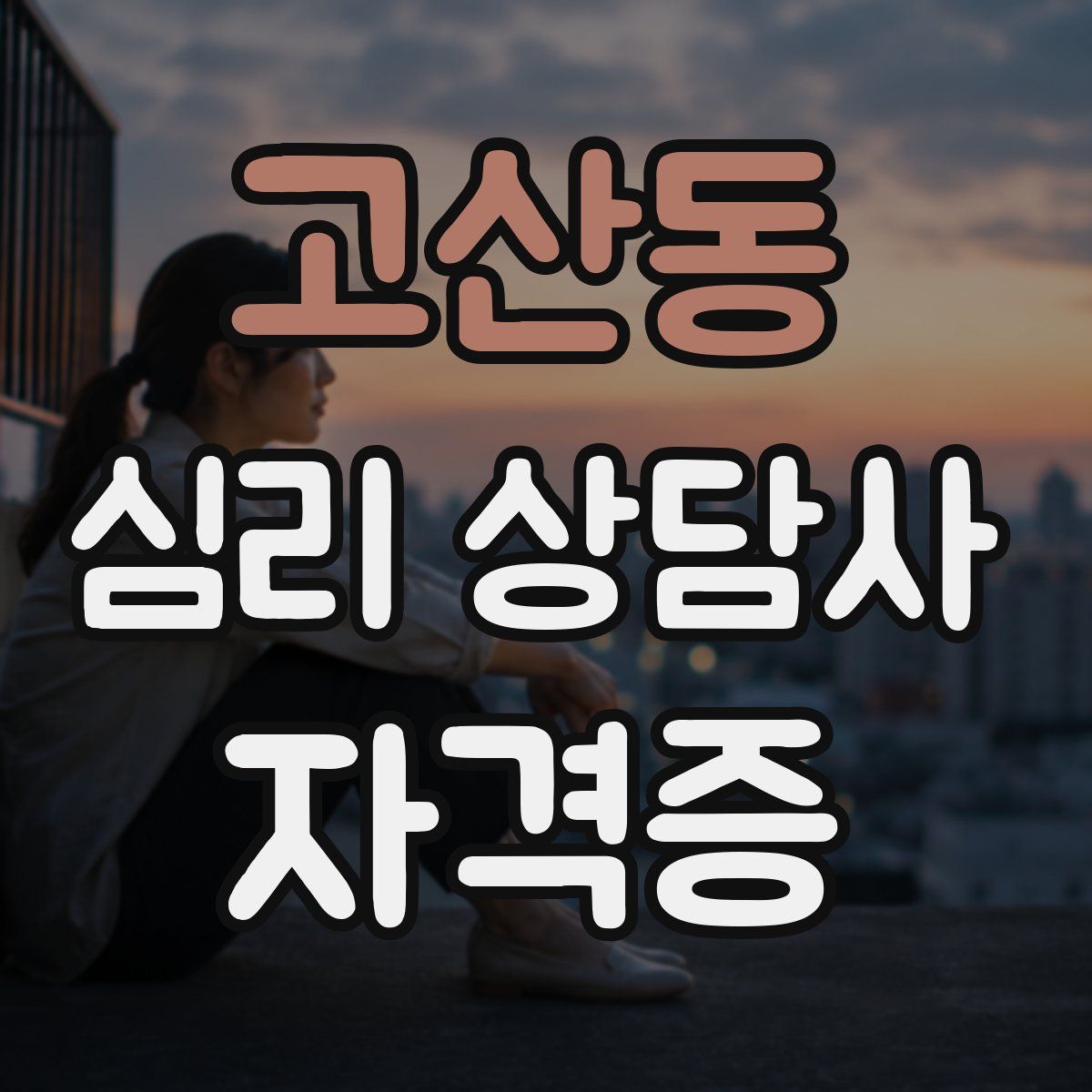 고산동 심리 상담사 자격증