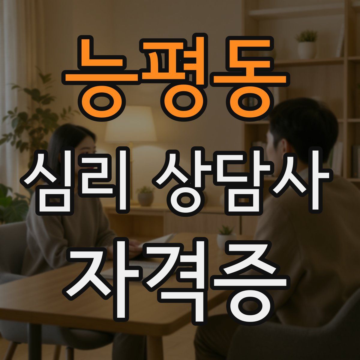 능평동 심리 상담사 자격증