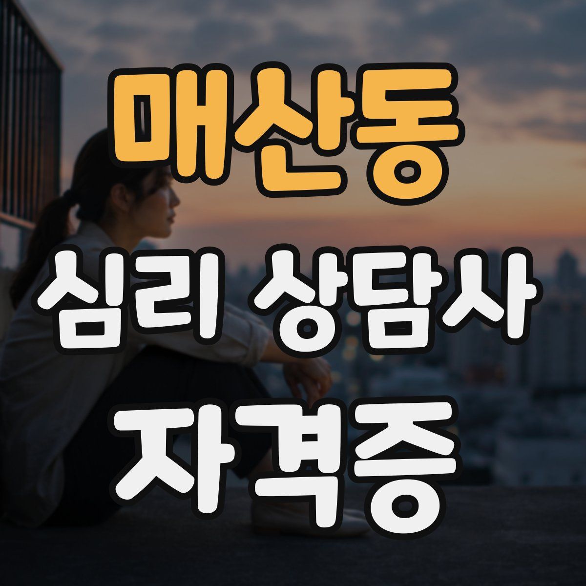 매산동 심리 상담사 자격증