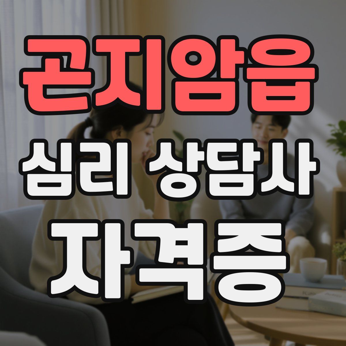 곤지암읍 심리 상담사 자격증