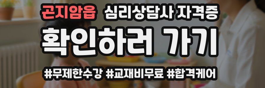 곤지암읍 심리 상담사 자격증