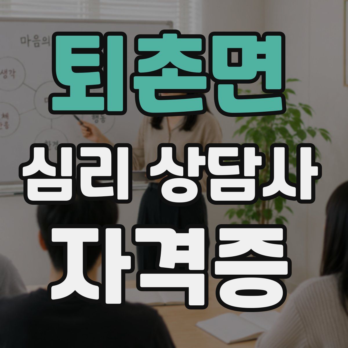 퇴촌면 심리 상담사 자격증