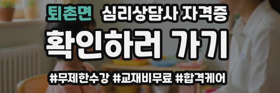 퇴촌면 심리 상담사 자격증