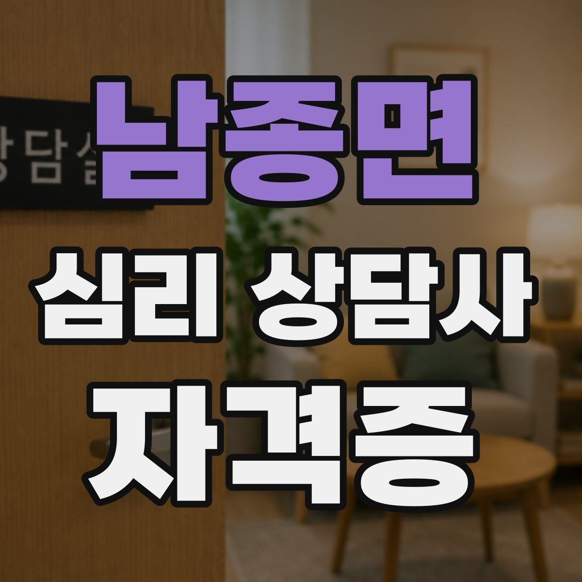 남종면 심리 상담사 자격증