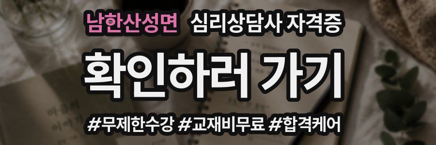 남한산성면 심리 상담사 자격증