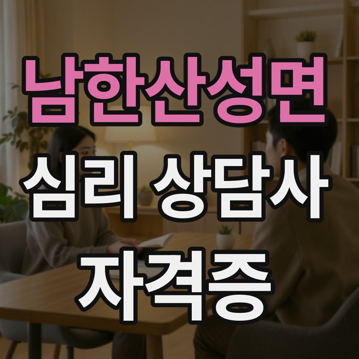 남한산성면 심리 상담사 자격증