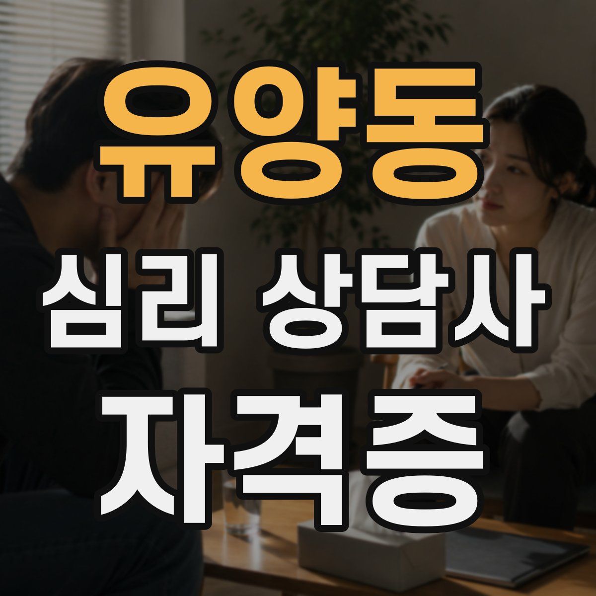유양동 심리 상담사 자격증