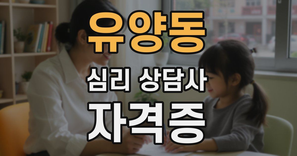 유양동 심리 상담사 자격증