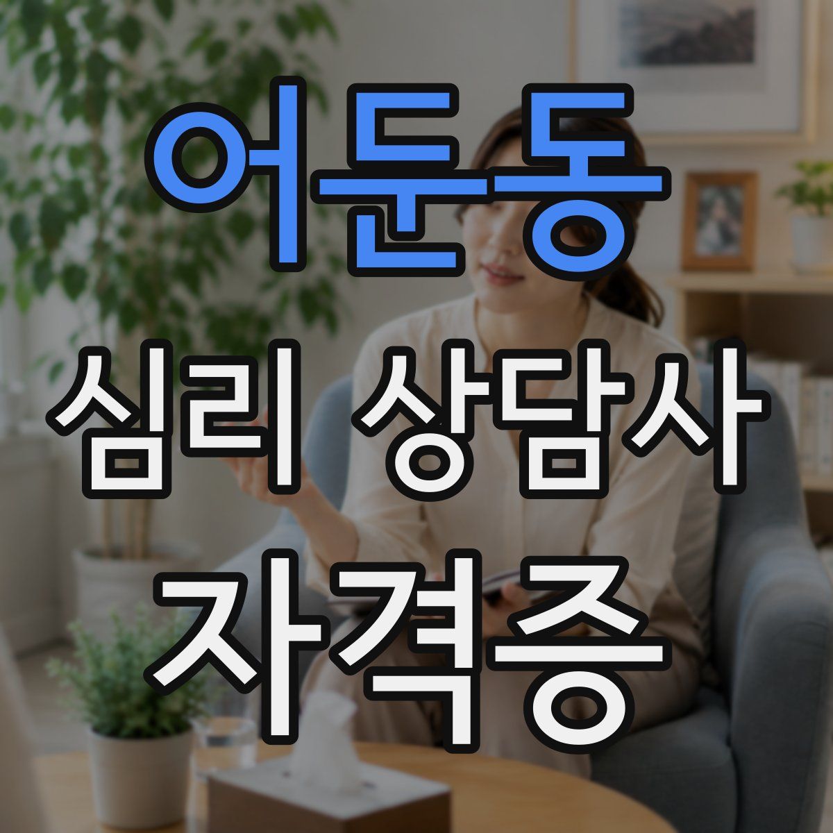 어둔동 심리 상담사 자격증