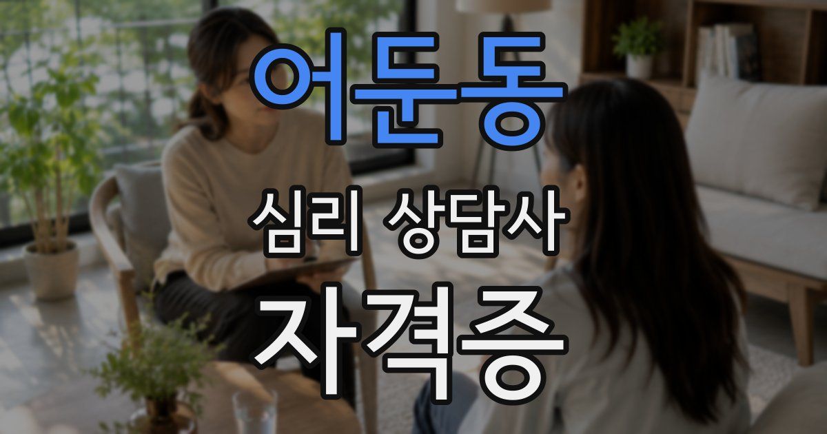 어둔동 심리 상담사 자격증