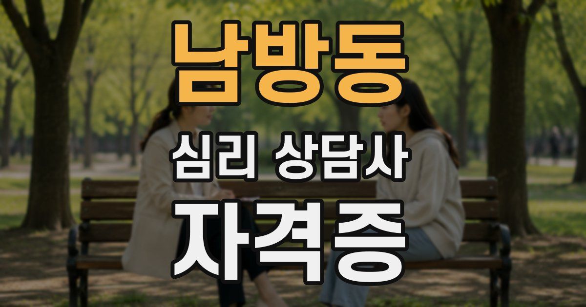 남방동 심리 상담사 자격증