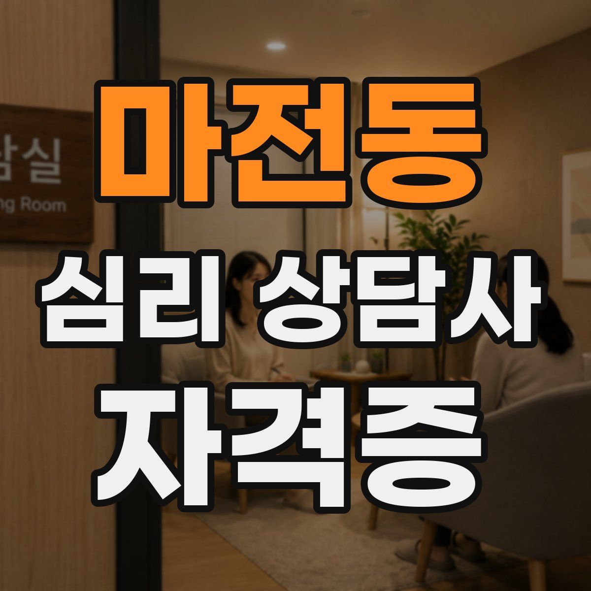 마전동 심리 상담사 자격증