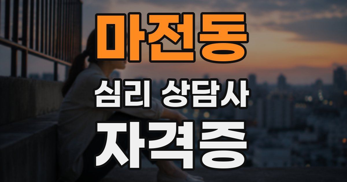 마전동 심리 상담사 자격증
