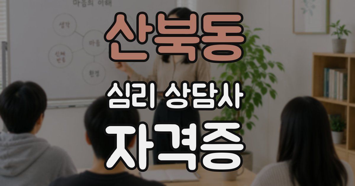 산북동 심리 상담사 자격증
