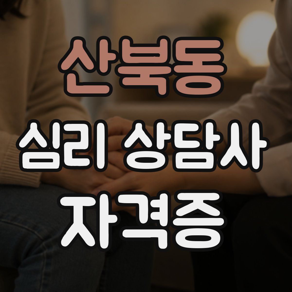 산북동 심리 상담사 자격증