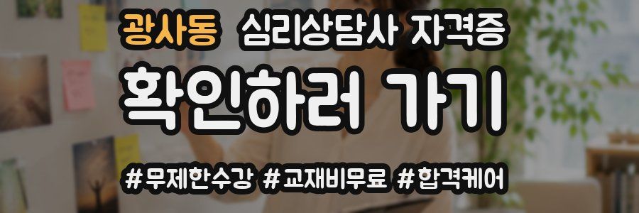 광사동 심리 상담사 자격증