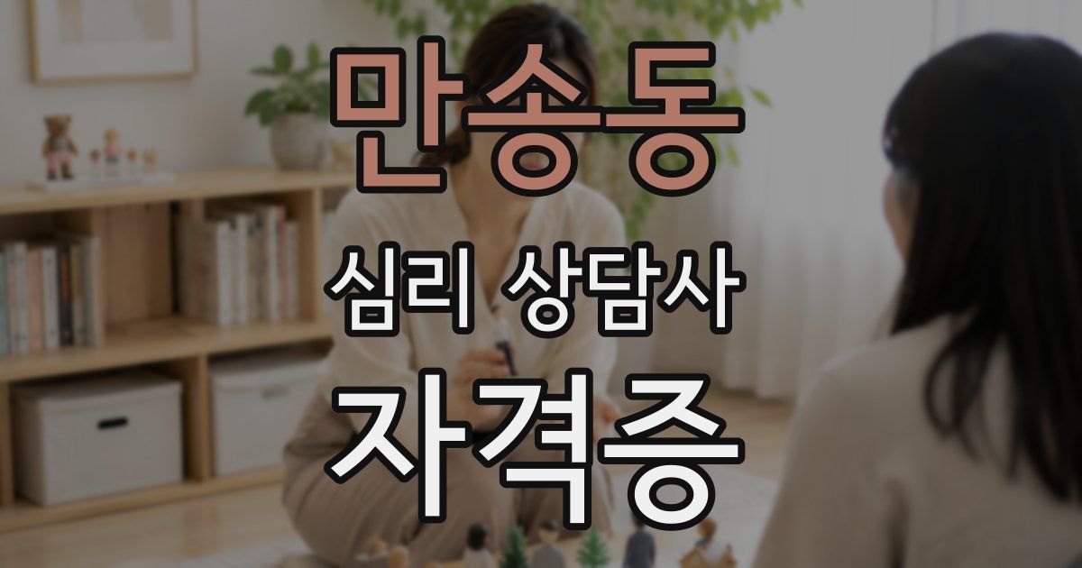 만송동 심리 상담사 자격증