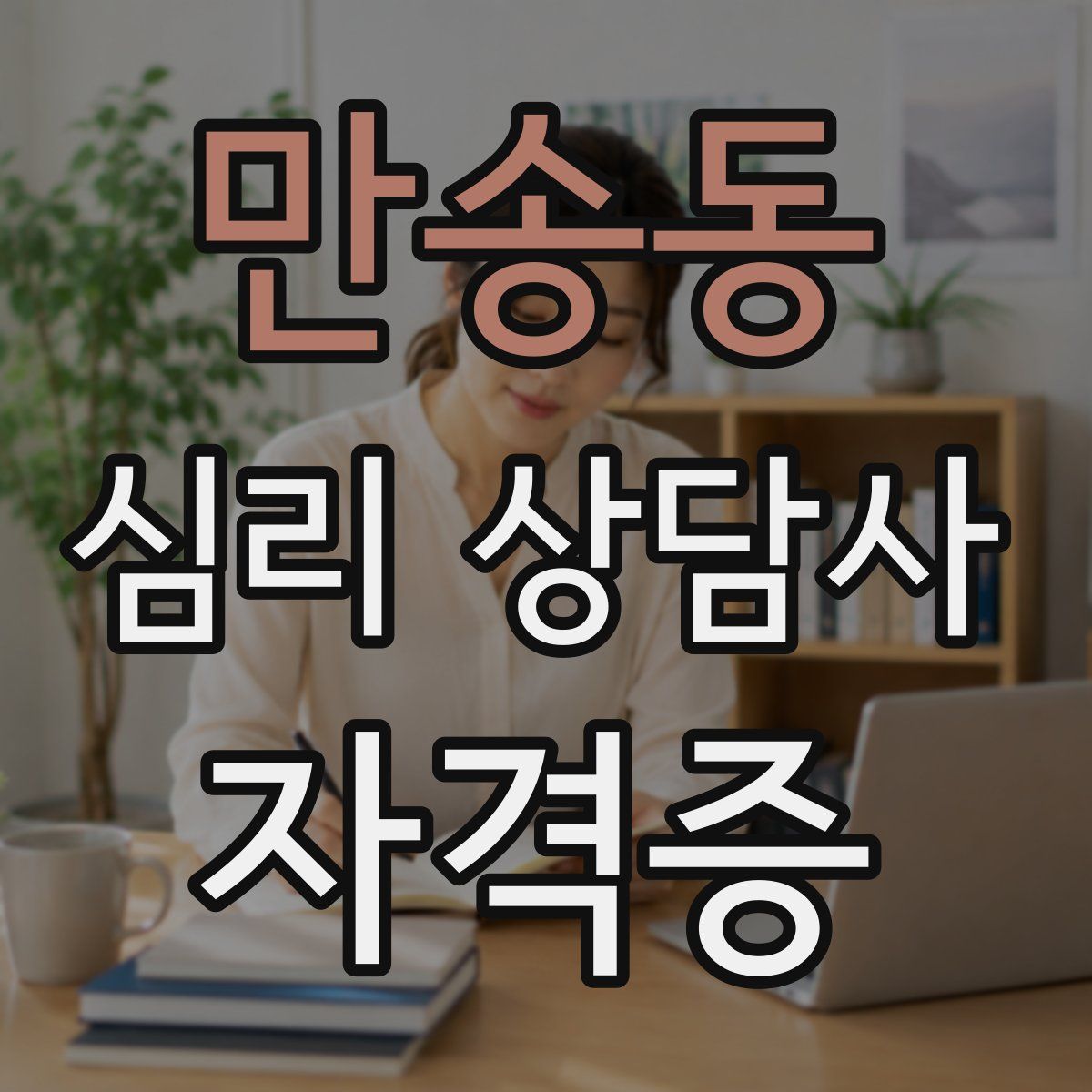 만송동 심리 상담사 자격증