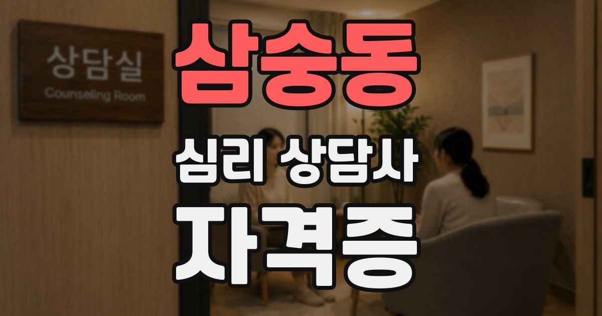 삼숭동 심리 상담사 자격증