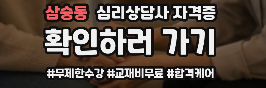 삼숭동 심리 상담사 자격증