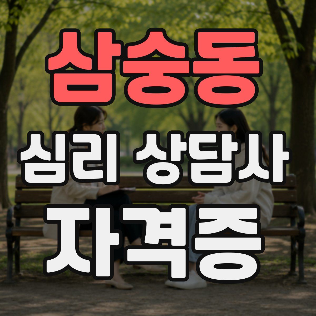 삼숭동 심리 상담사 자격증