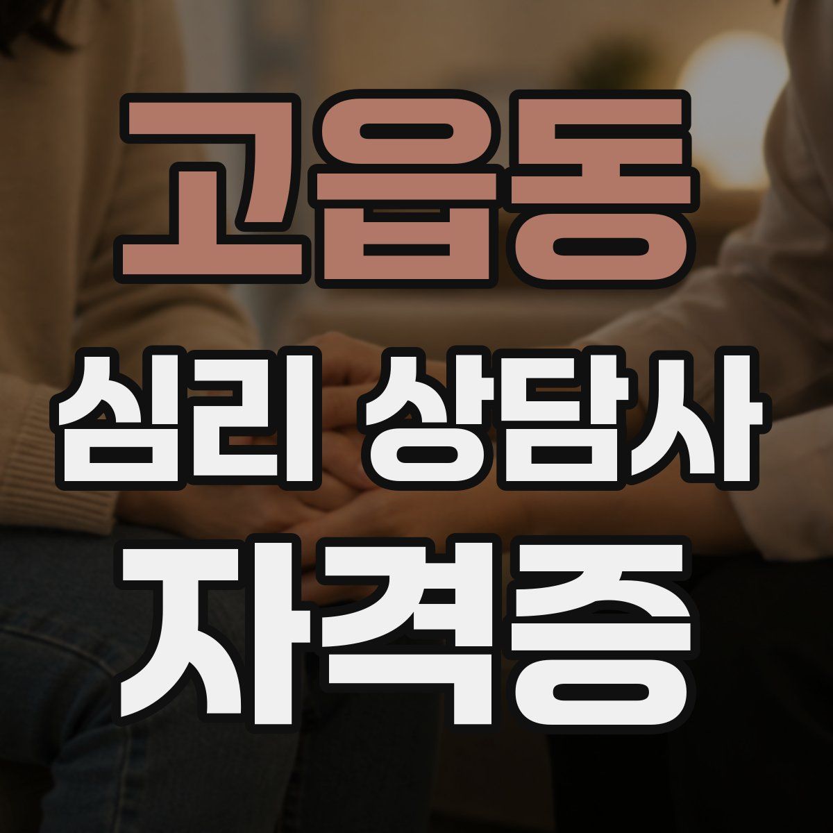 고읍동 심리 상담사 자격증